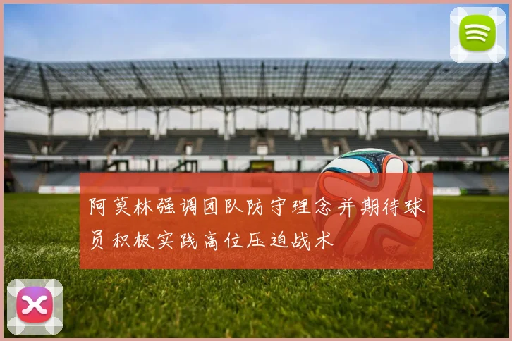 阿莫林强调团队防守理念并期待球员积极实践高位压迫战术