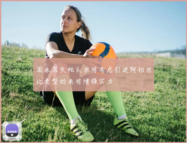 国米若失帕瓦尔将考虑引进阿切尔比类型的老将增强实力